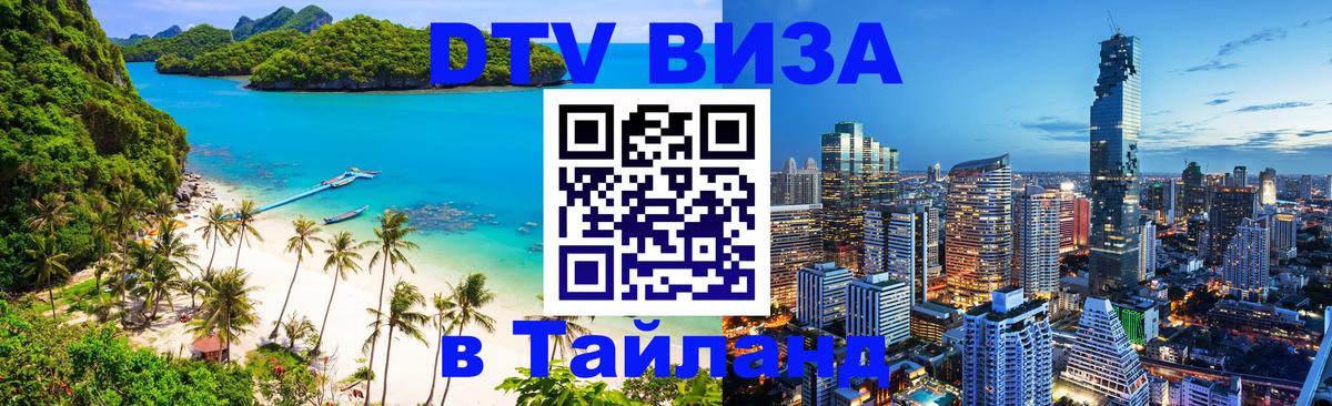 Стоимость и условия DTV визы — оформление в Таиланд под ключ - Сухум  05.10.2025 